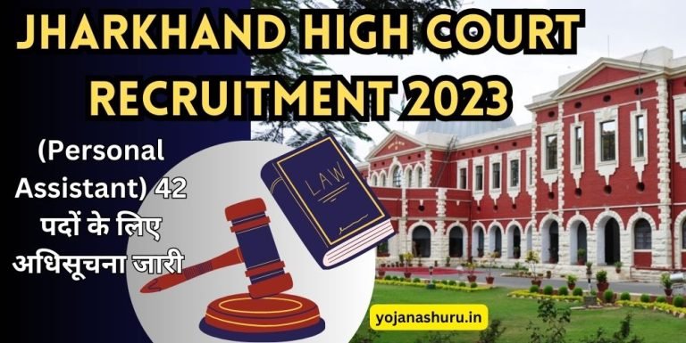 Jharkhand High Court Recruitment 2023, (PA) 42 पदों के लिए अधिसूचना जारी